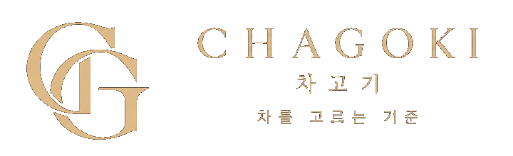 차고기 - 차를 고르는 기준